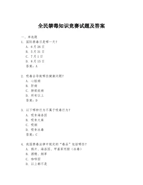 全民禁毒知识竞赛试题及答案