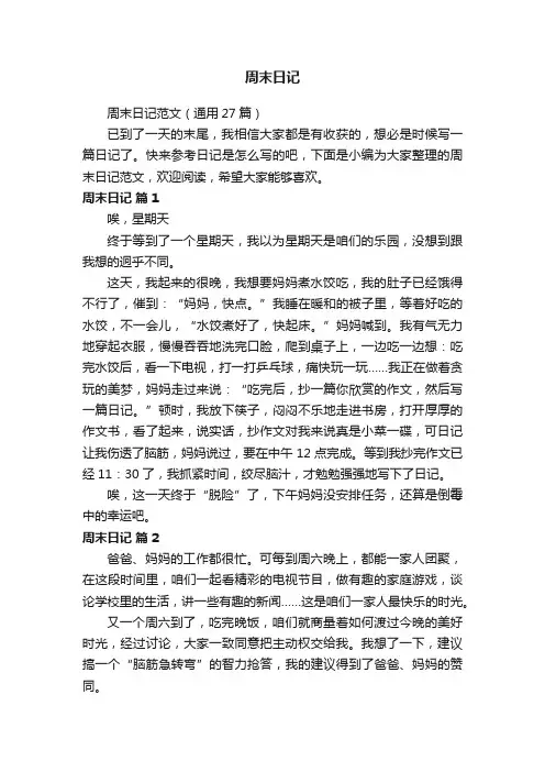 周末日记范文（通用27篇）