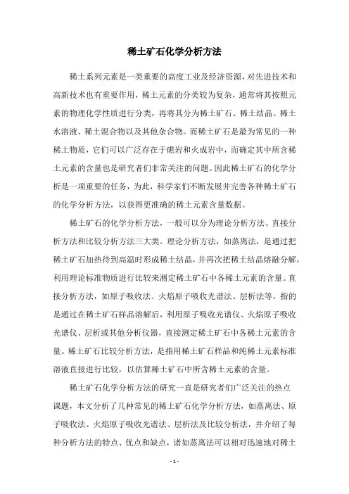 稀土矿石化学分析方法