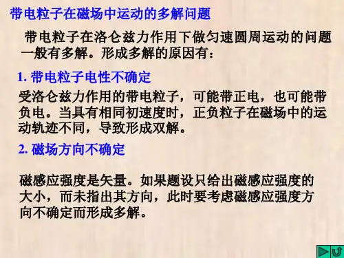 带电粒子在磁场中运动的多解问题