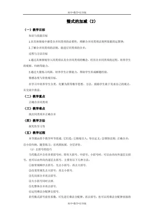 北师大版-数学-七年级上册-3.4 整式的加减(2) 教学设计