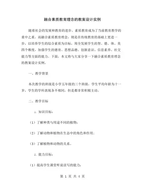 融合素质教育理念的教案设计实例