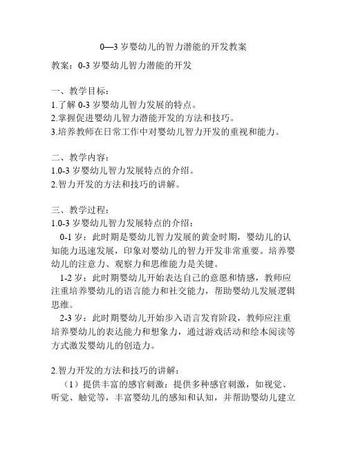 0—3岁婴幼儿的智力潜能的开发教案