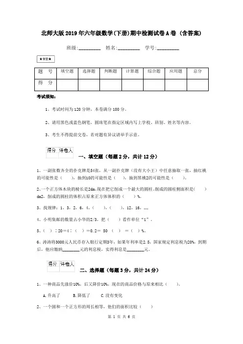 北师大版2019年六年级数学(下册)期中检测试卷A卷 (含答案)