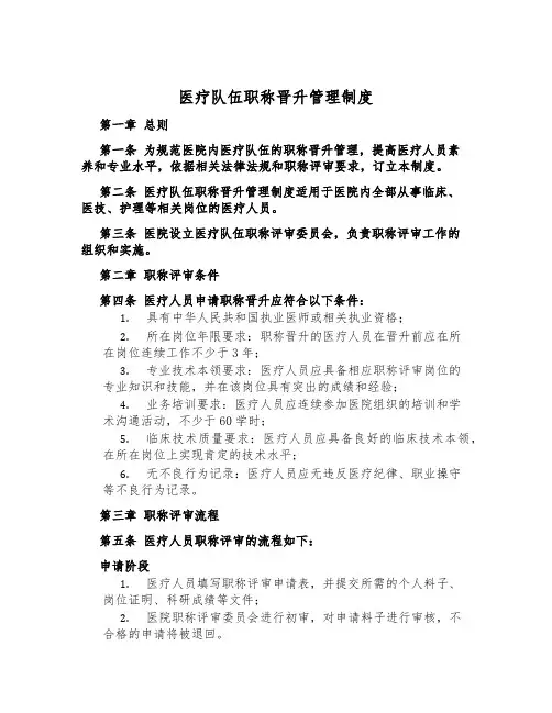 医疗队伍职称晋升管理制度