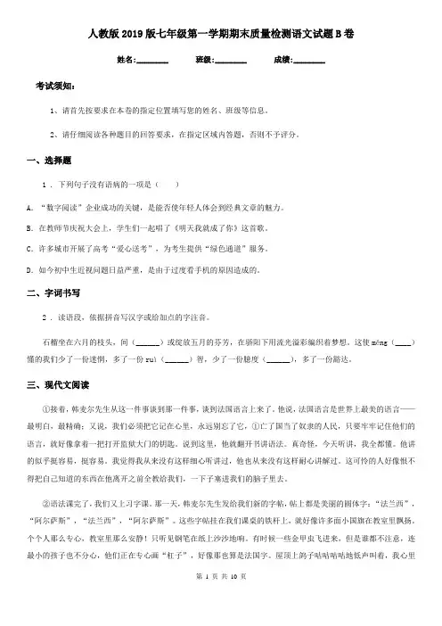 人教版2019版七年级第一学期期末质量检测语文试题B卷