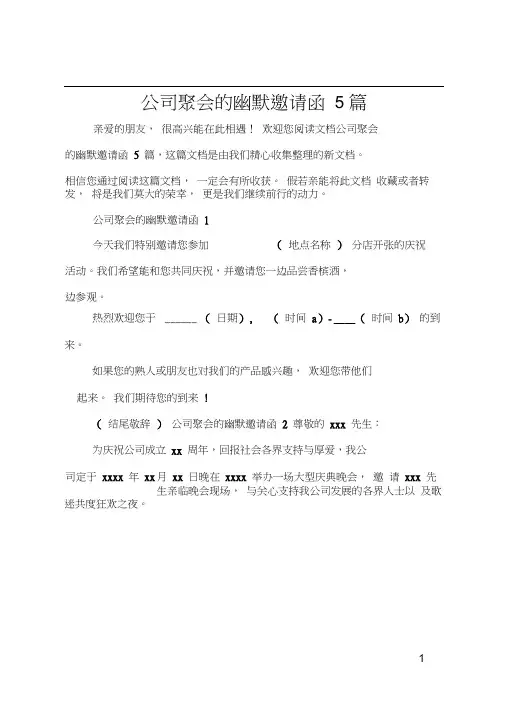 公司聚会的幽默邀请函5篇