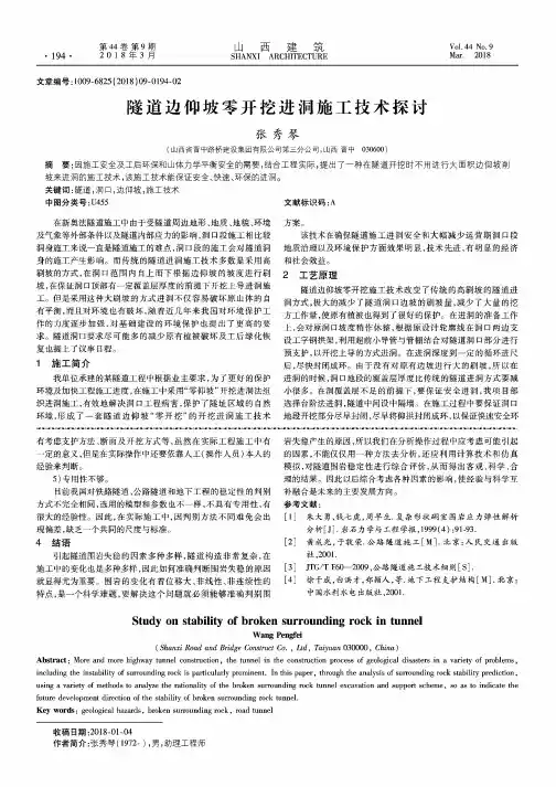 隧道边仰坡零开挖进洞施工技术探讨