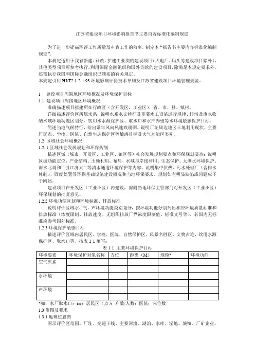 江苏省环评报告书主要内容标准化编制规定