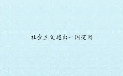 岳麓版九年级历史下册第十一单元 战后资本主义的发展与苏联东欧》第38课 社会主义越出一国范围