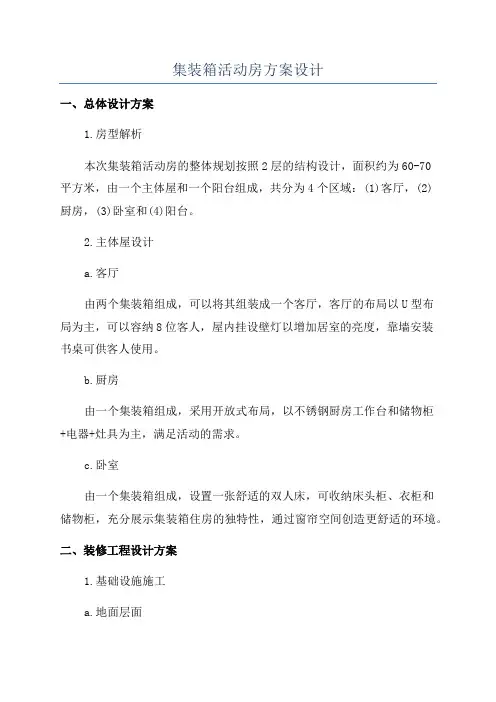 集装箱活动房方案设计