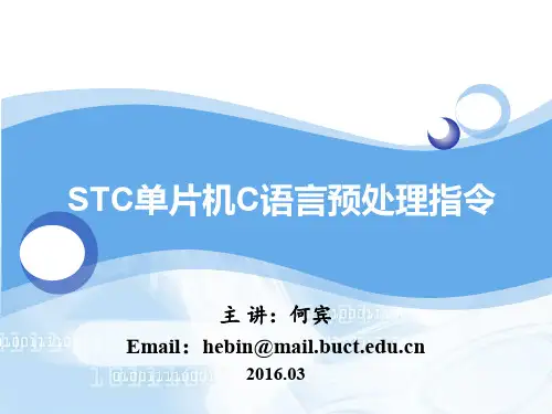 STC单片机C语言程序设计 第15章 STC单片机C语言预编译指令