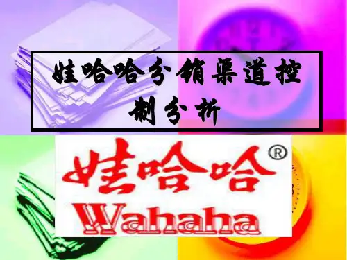 娃哈哈渠道控制分析