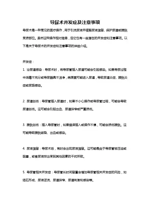 导尿术并发症及注意事项