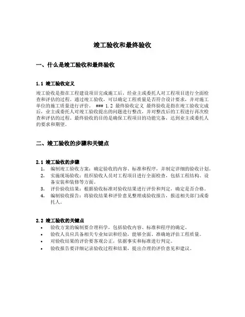 竣工验收和最终验收