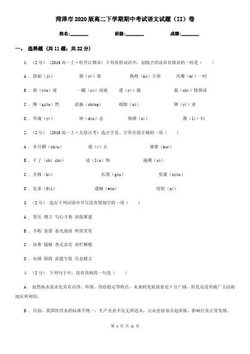 菏泽市2020版高二下学期期中考试语文试题(II)卷