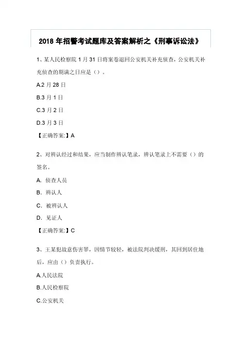 2018年招警考试题库及答案解析之《刑事诉讼法》