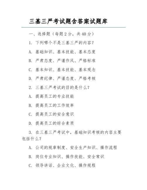 三基三严考试题含答案试题库