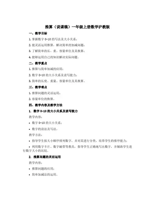 推算(说课稿)一年级上册数学沪教版