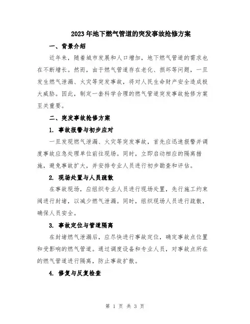 2023年地下燃气管道的突发事故抢修方案