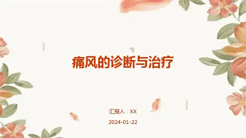 痛风的诊断与治疗