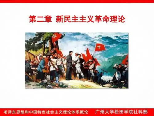 第二章 新民主主义革命理论