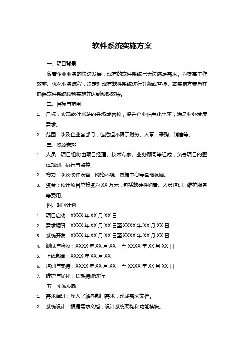 软件系统实施方案