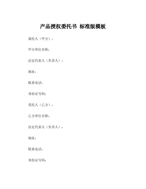 产品授权委托书 标准版模板