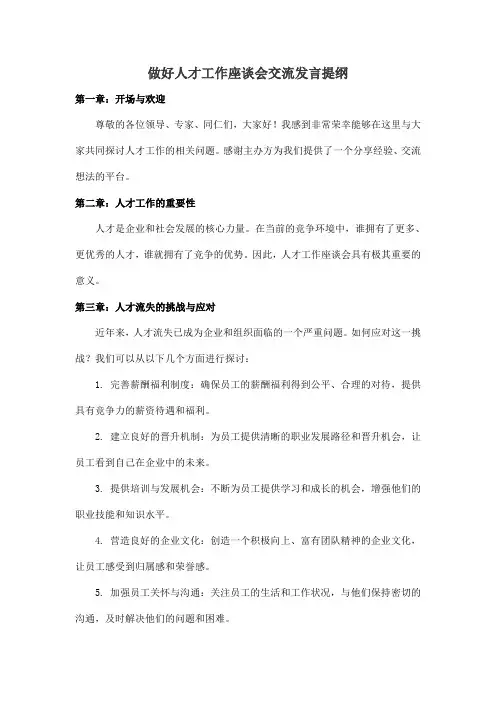 做好人才工作座谈会交流发言提纲