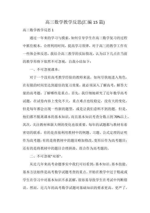高三数学教学反思(汇编15篇)