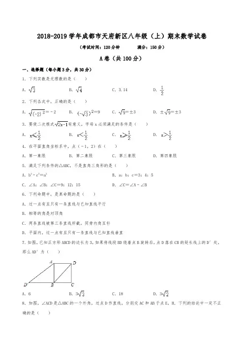 2018-2019学年成都市天府新区八年级(上)期末数学试卷(含解析)