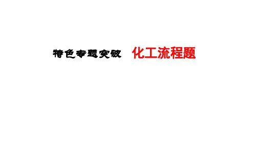 化工流程题(共121张PPT)