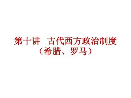 2018届新课标高考历史(全国卷)艺考生文化课冲刺课件：第十讲   古代西方政治制度(希腊、罗马)