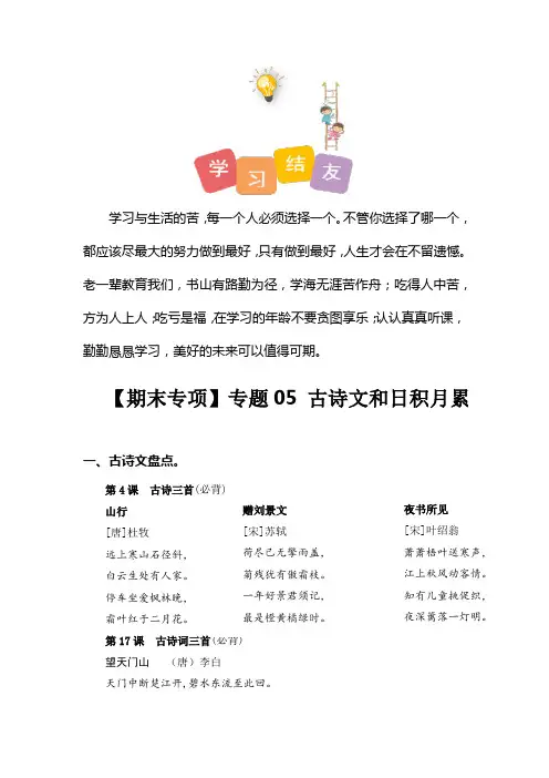 人教部编版六年级语文上册专题05古诗文和日积月累三年级语文期末专项复习知识点+试题