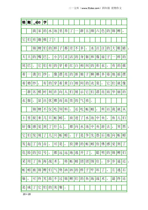 四年级状物作文：锦鲤_400字