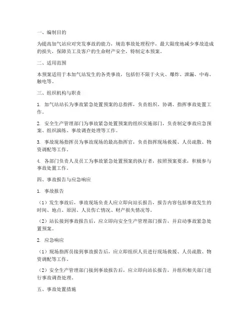 加气站事故紧急处置预案