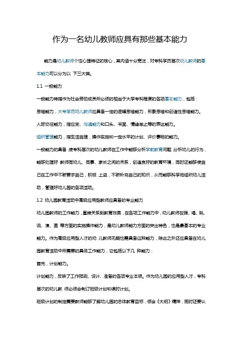 作为一名幼儿教师应具有那些基本能力