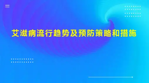 艾滋病流行趋势及预防策略和措施