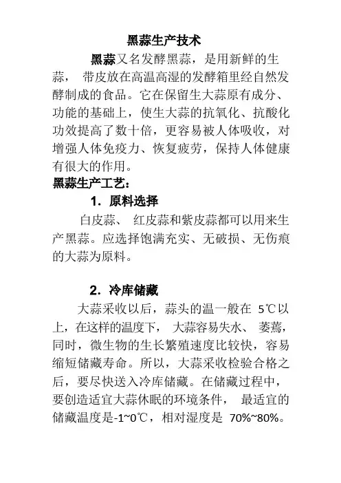 黑蒜生产工艺流程及操作要点