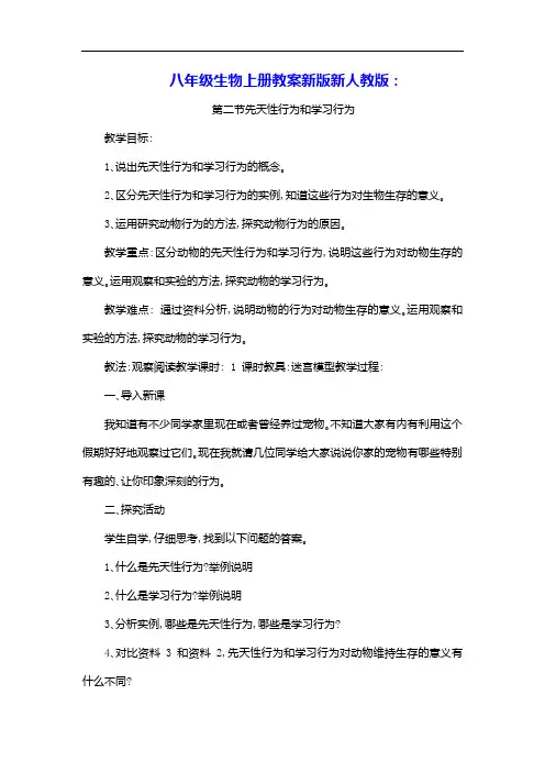 八年级生物上册第五单元第二章动物的运动和行为第二节先天性行为和学习行为教案新版新人教版(含反思)