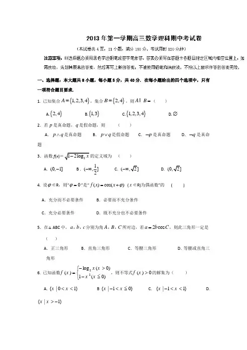 广东省汕头市潮师高级中学2014届高三上学期期中考试数学(理)试题