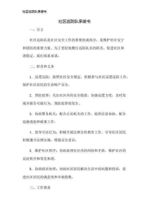 社区巡防队承诺书