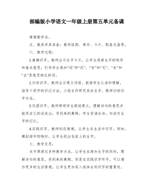 部编版小学语文一年级上册第五单元备课