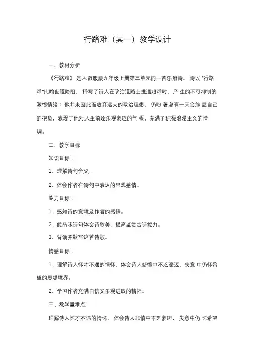 部编人教版初中语文九年级上册《13诗词三首：行路难(其一)》公开课教案_1
