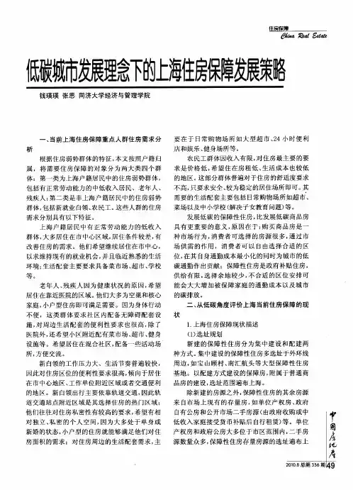 低碳城市发展理念下的上海住房保障发展策略
