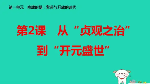 七年级历史下册第1单元第2课从“贞观之治”到“开元盛世”习题pptx课件人教部编版