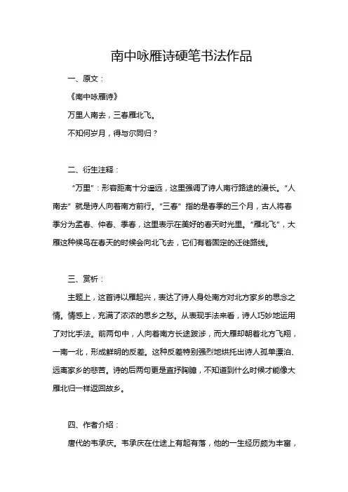 南中咏雁诗硬笔书法作品