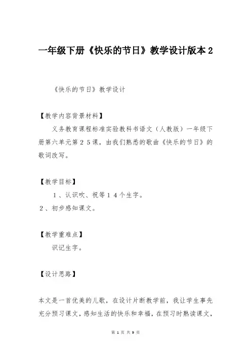 语文一年级下册《快乐的节日》教学设计版本