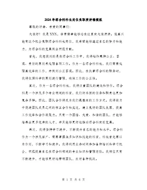 2024年综合科科长岗位竞职演讲稿模板(三篇)
