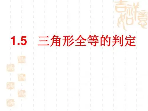 八年级上册数学 1.5全等三角形的判定(1)课件(共25张PPT)